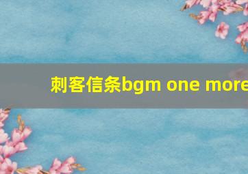 刺客信条bgm one more